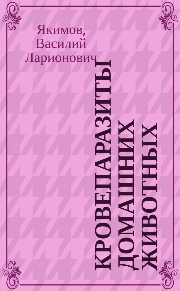 Кровепаразиты домашних животных