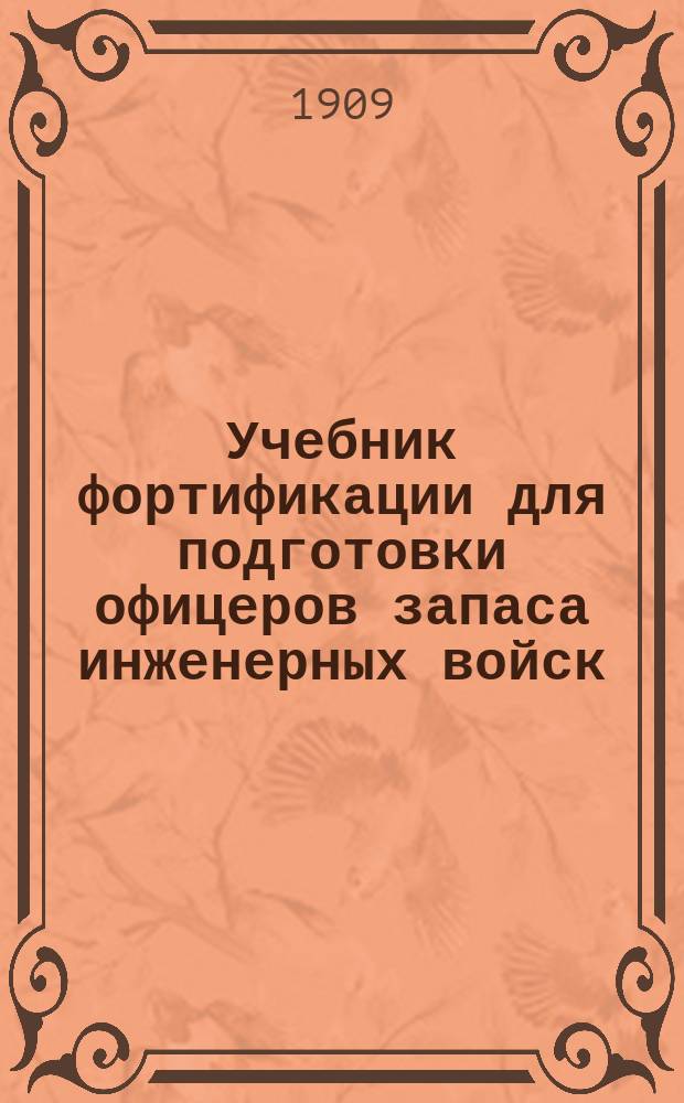 Учебник фортификации для подготовки офицеров запаса инженерных войск