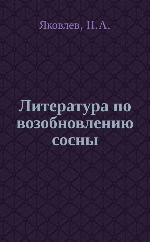 Литература по возобновлению сосны