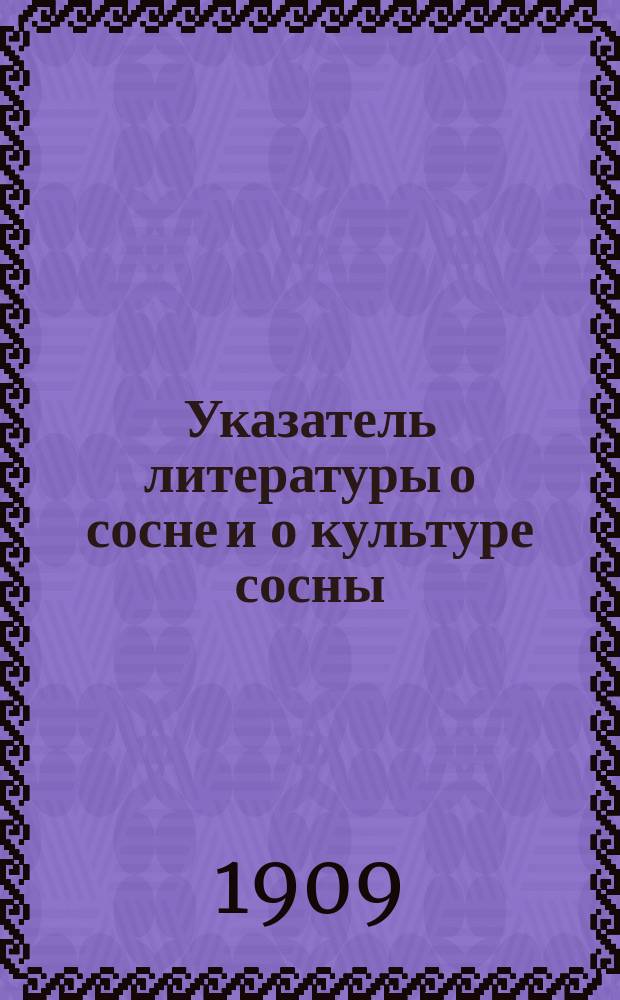 Указатель литературы о сосне и о культуре сосны