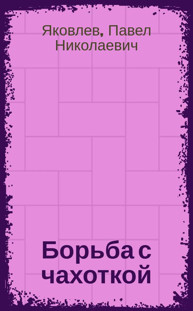 Борьба с чахоткой : Речь, произнес. на торжеств. открытии Лечебницы для больных бугорчаткой Секции по борьбе с туберкулезом в Москве и ее окрестностях Моск. отд. Рус. о-ва охранения нар. здравия 15 февр. 1909 г