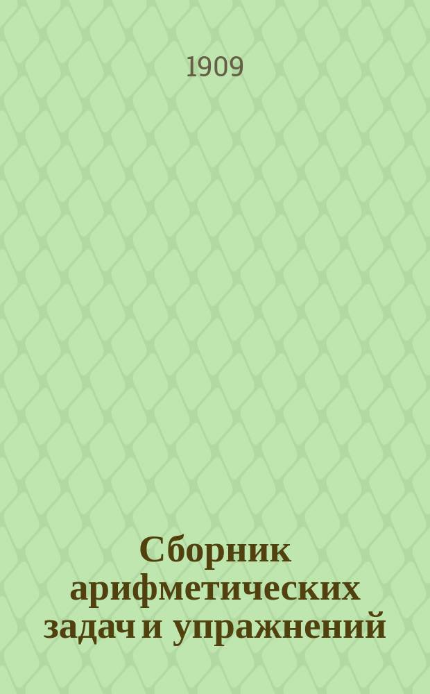 Сборник арифметических задач и упражнений (с учителем) для городских и сельских начальных училищ. Ч. 3 : Многозначные числа ; Простейшие дроби