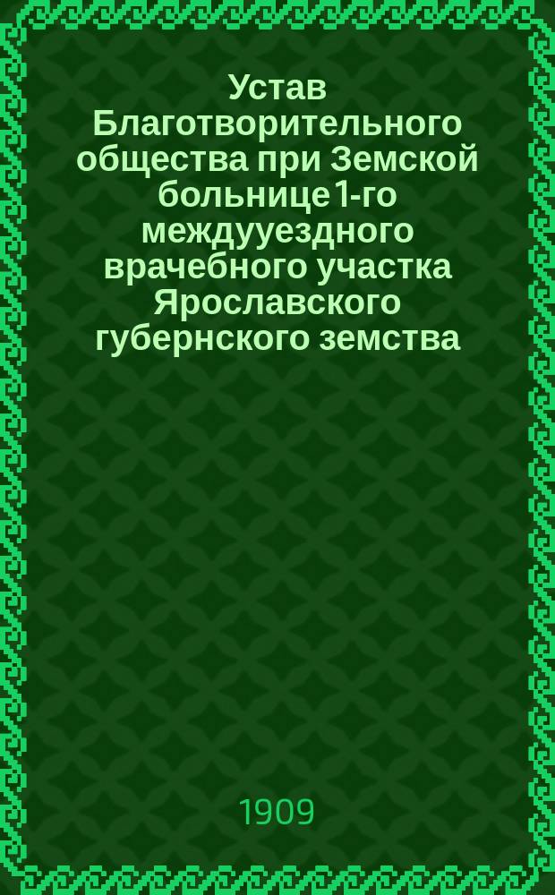 Устав Благотворительного общества при Земской больнице 1-го междууездного врачебного участка Ярославского губернского земства