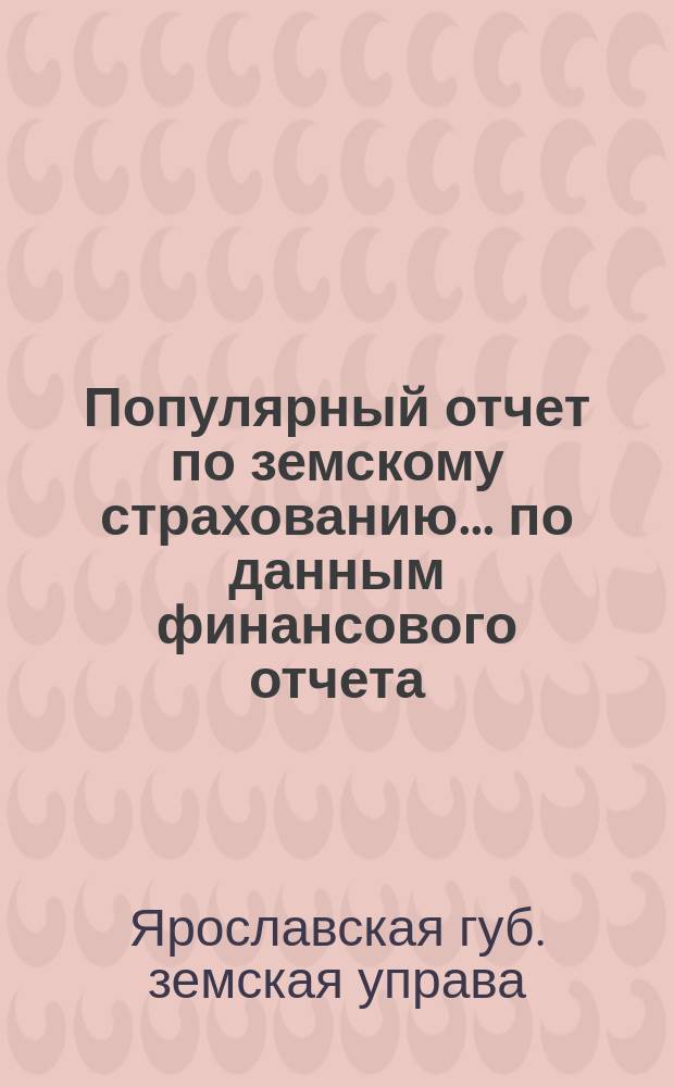 Популярный отчет по земскому страхованию... по данным финансового отчета