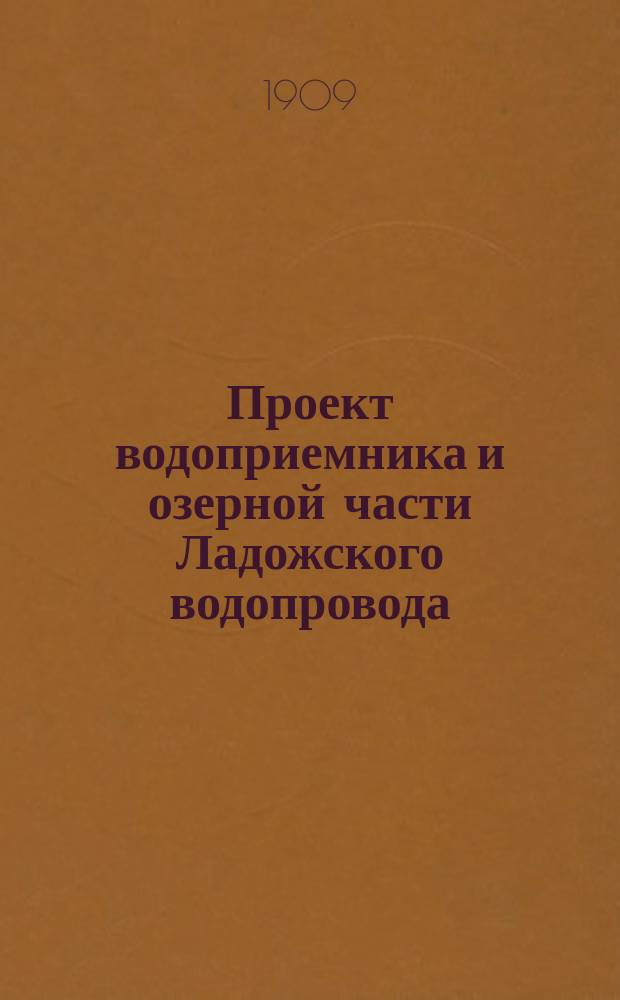 Проект водоприемника и озерной части Ладожского водопровода