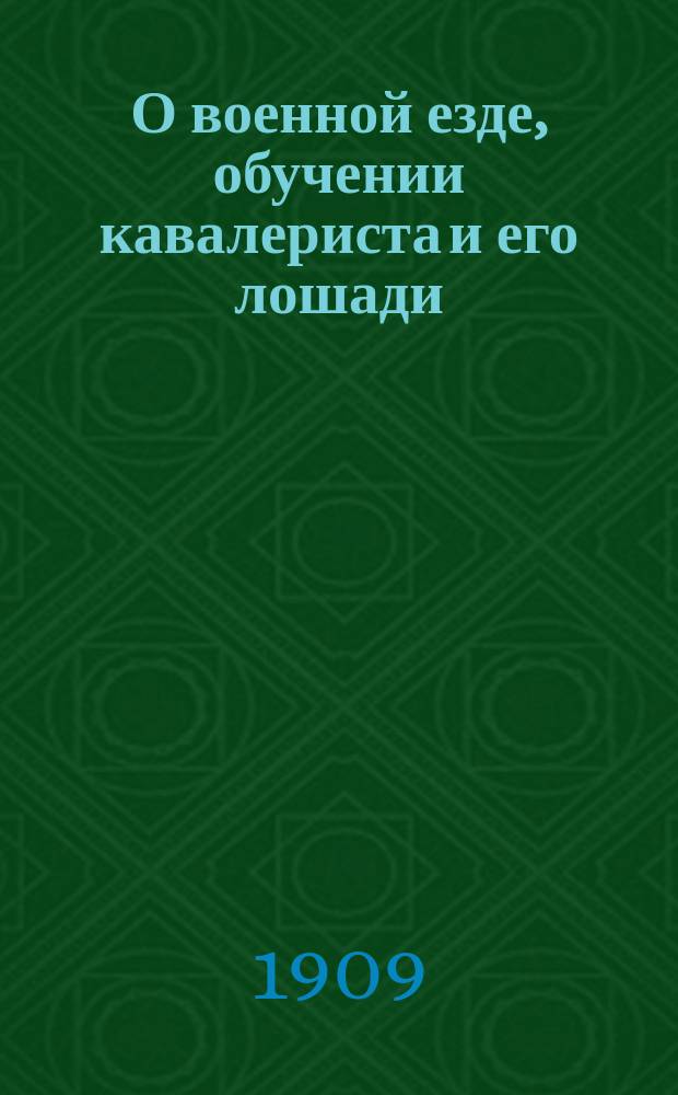 О военной езде, обучении кавалериста и его лошади