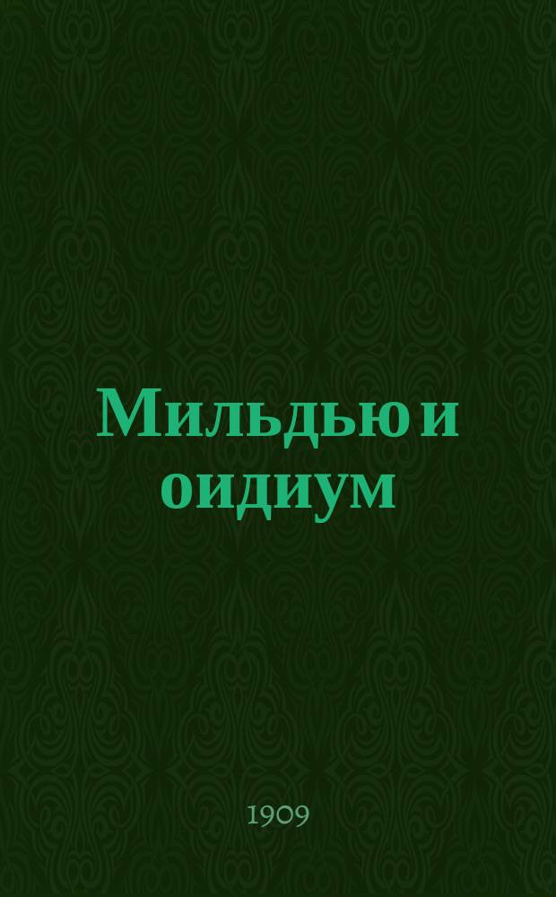 Мильдью и оидиум