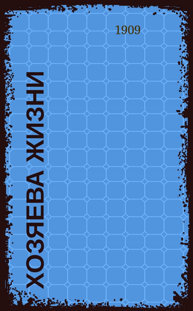 Хозяева жизни : Пьеса в 5 д