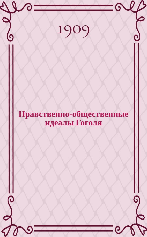 Нравственно-общественные идеалы Гоголя : Речь...