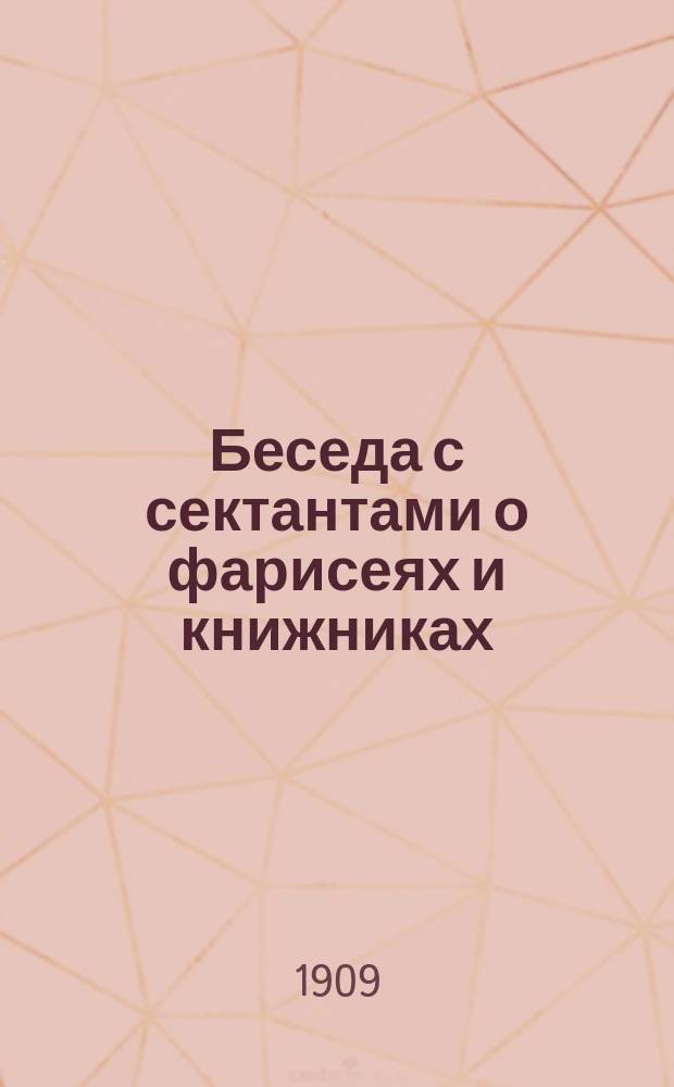 Беседа с сектантами о фарисеях и книжниках (по 23 г. Ев. Матфея)