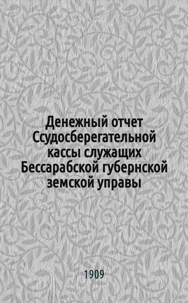 Денежный отчет Ссудосберегательной кассы служащих Бессарабской губернской земской управы... ... с 1-го апреля 1908 г. по 1-е апреля 1909 года