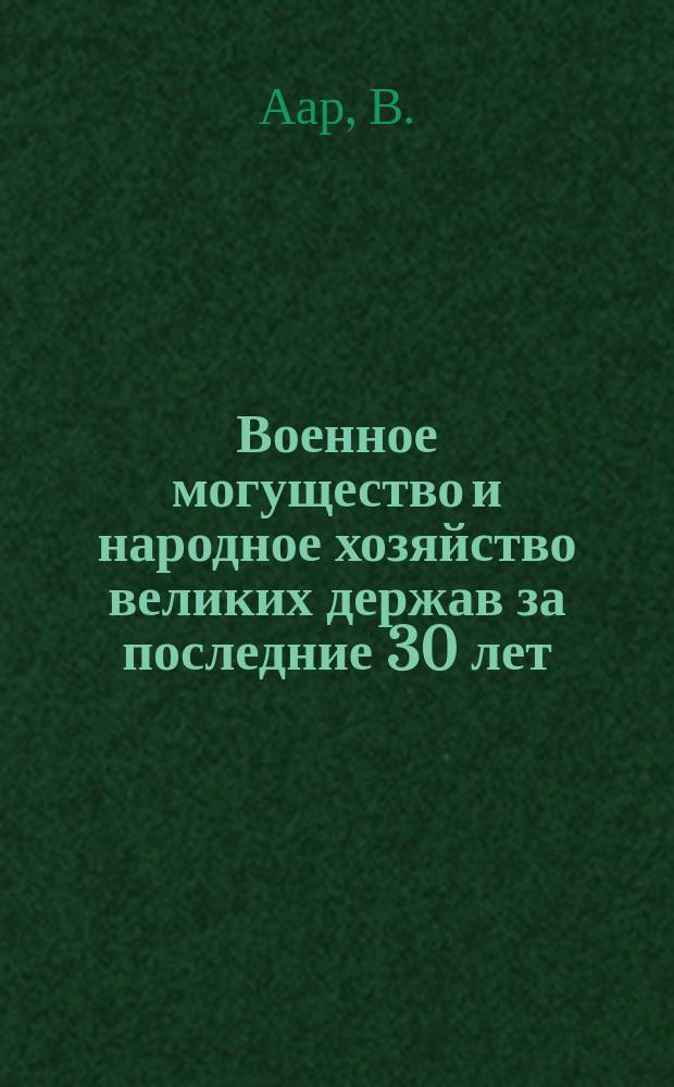 Военное могущество и народное хозяйство великих держав за последние 30 лет