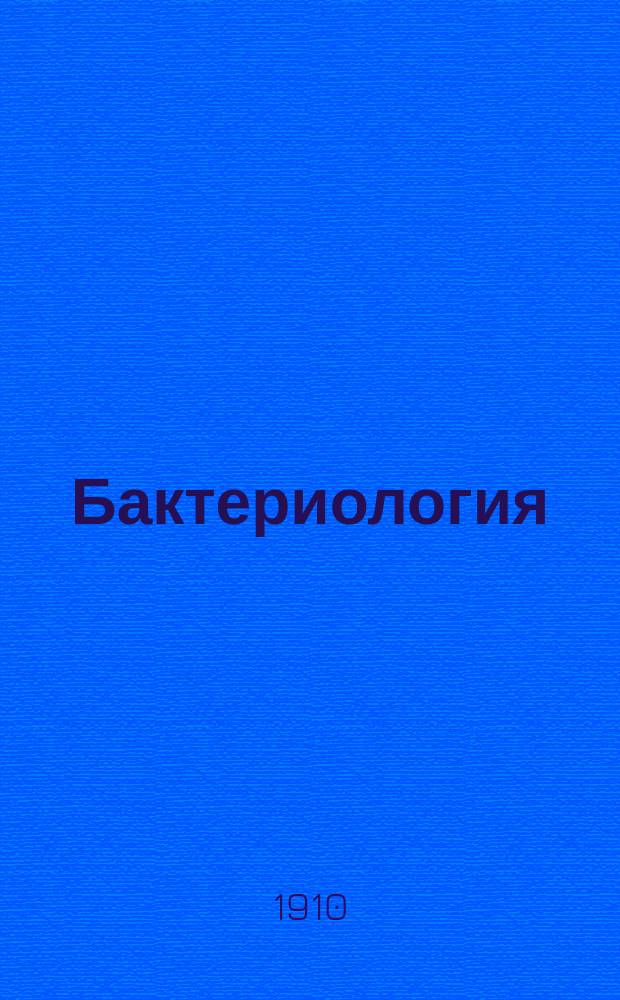 Бактериология : Крат. руководство для практ. занятий бактериологией в лаб