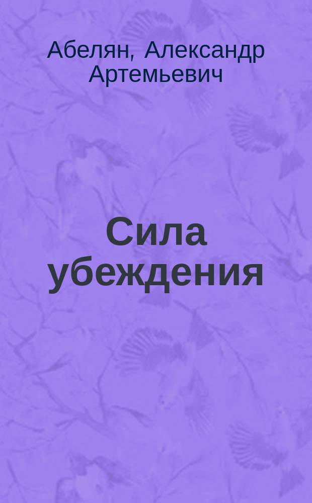 Сила убеждения : Пьеса в 3 д