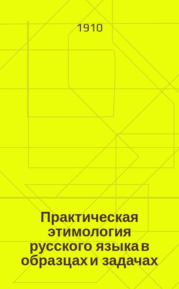 Практическая этимология русского языка в образцах и задачах