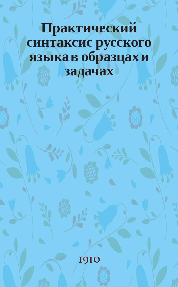 Практический синтаксис русского языка в образцах и задачах