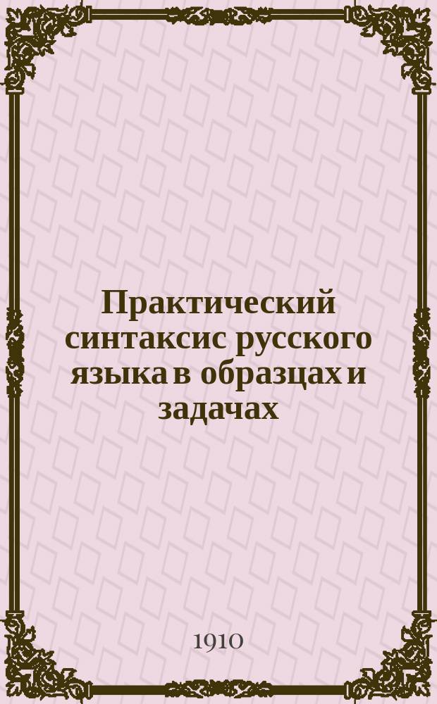 Практический синтаксис русского языка в образцах и задачах