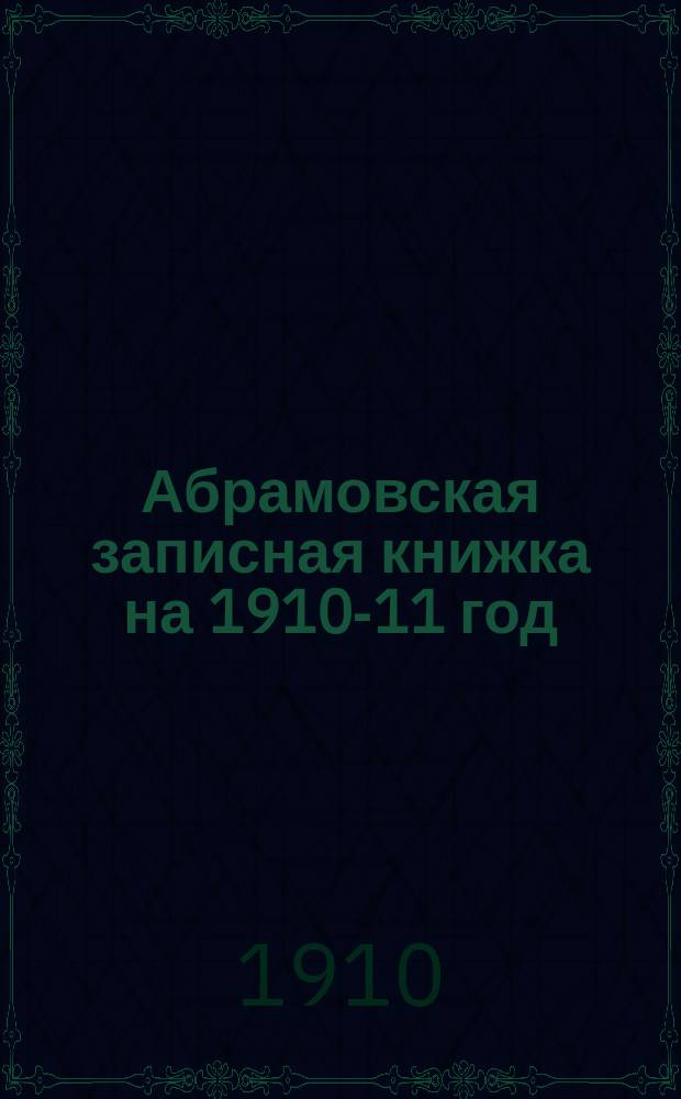 Абрамовская записная книжка на 1910-11 год
