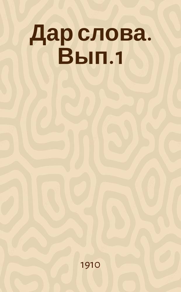 Дар слова. Вып. 1 : Искусство излагать свои мысли