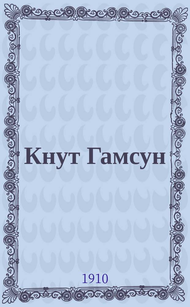 Кнут Гамсун : (Общ. очерк о жизни и творчестве)