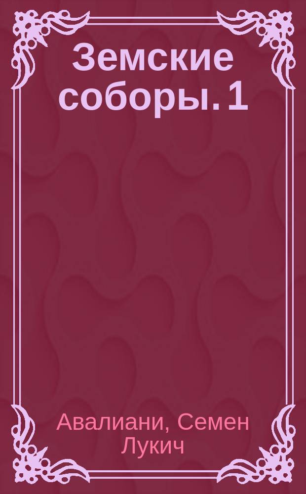 Земские соборы. 1) 2), Историография земских соборов. О представительстве на земских соборах XVI в. и начала XVII в.