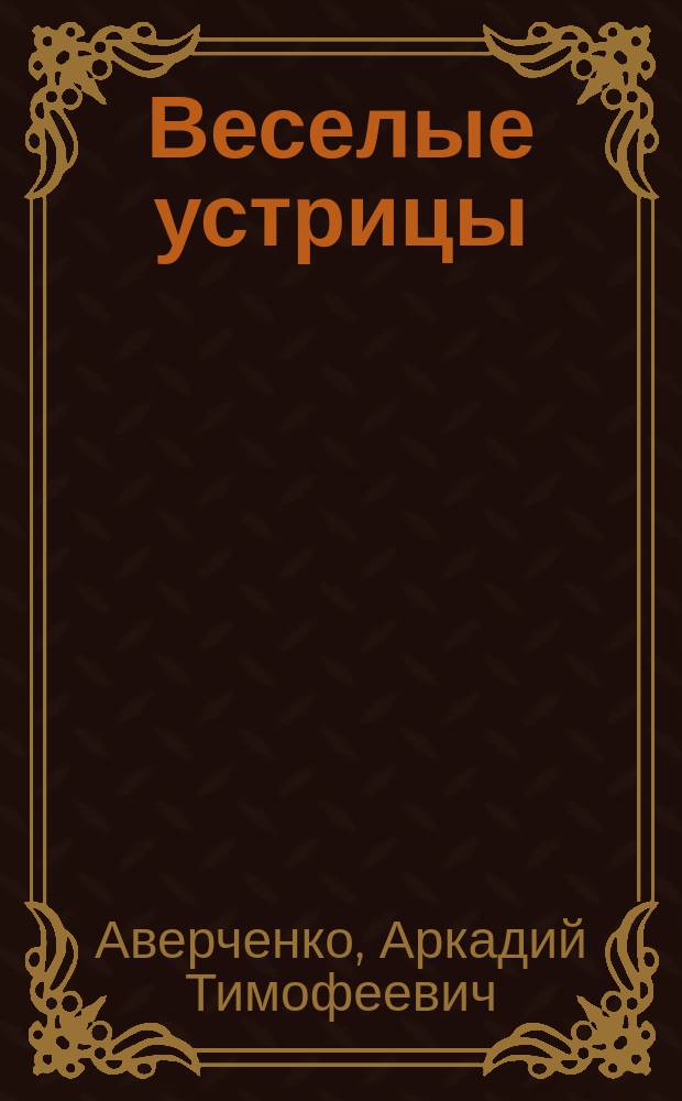 Веселые устрицы : Юморист. рассказы