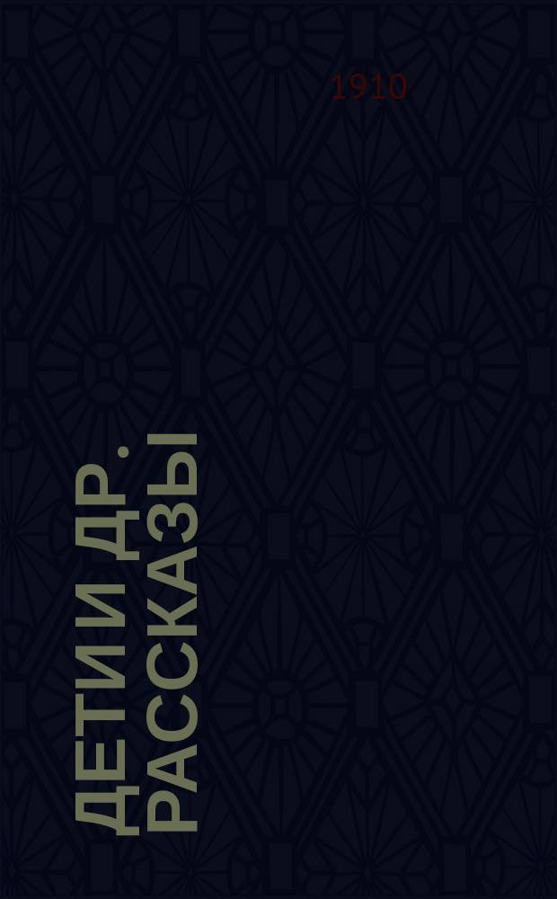 Дети [и др. рассказы]