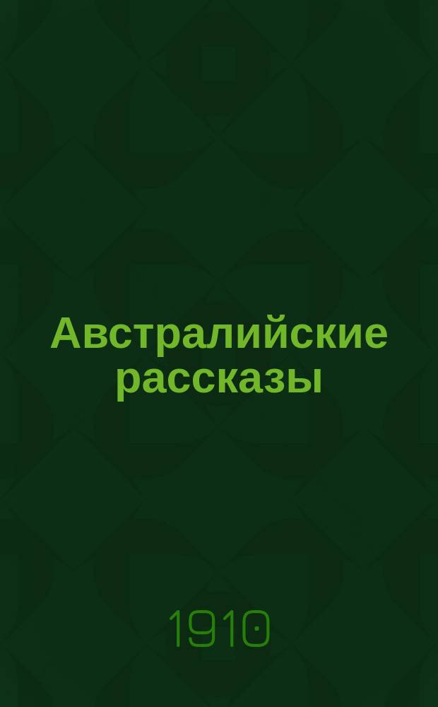 Австралийские рассказы : Книжка № 1-. № 1