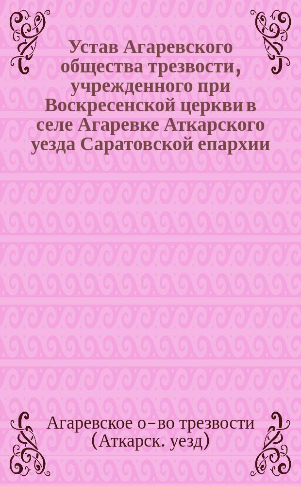 Устав Агаревского общества трезвости, учрежденного при Воскресенской церкви в селе Агаревке Аткарского уезда Саратовской епархии