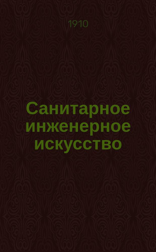 Санитарное инженерное искусство : Техн. условия для выбора материалов, приборов и их установка в домах и конюшнях Пособие для инж., врачей и сан. властей. Ч. 1 : Домовый дренаж, общественные [!] уборные [!], санитарные приборы и биологические фильтры для уничтожения нечистот отдельных домов