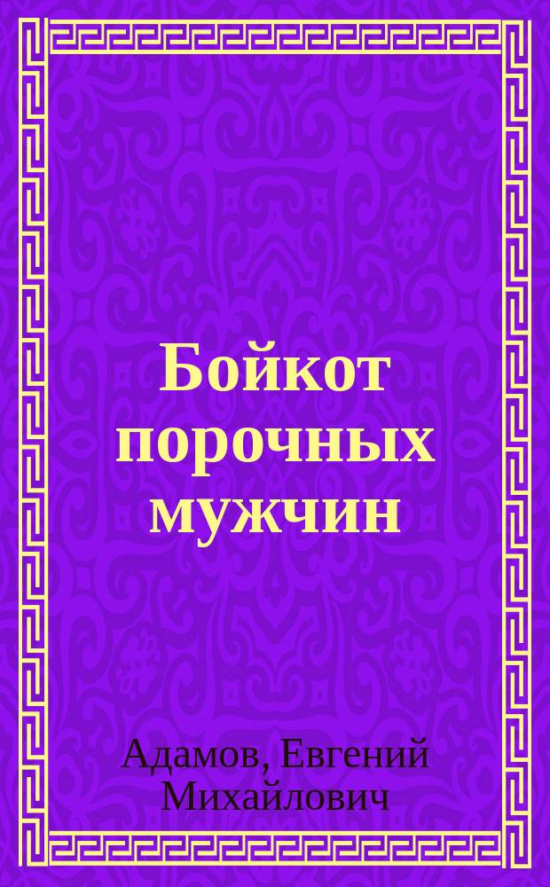 Бойкот порочных мужчин : (Первый раз в Петербурге!) : Комедия-шутка в 4 д