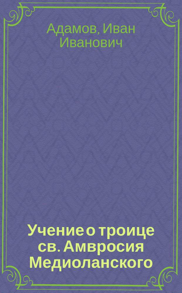 Учение о троице св. Амвросия Медиоланского