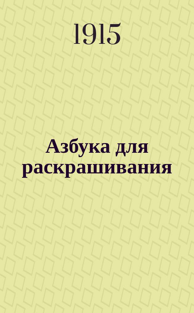 Азбука для раскрашивания