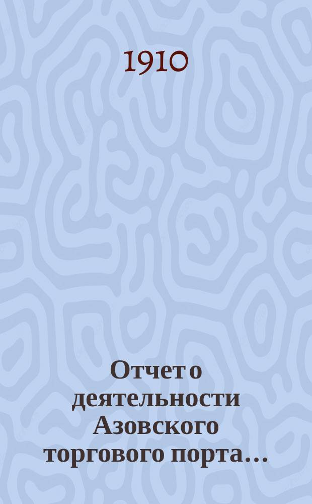 Отчет о деятельности Азовского торгового порта...