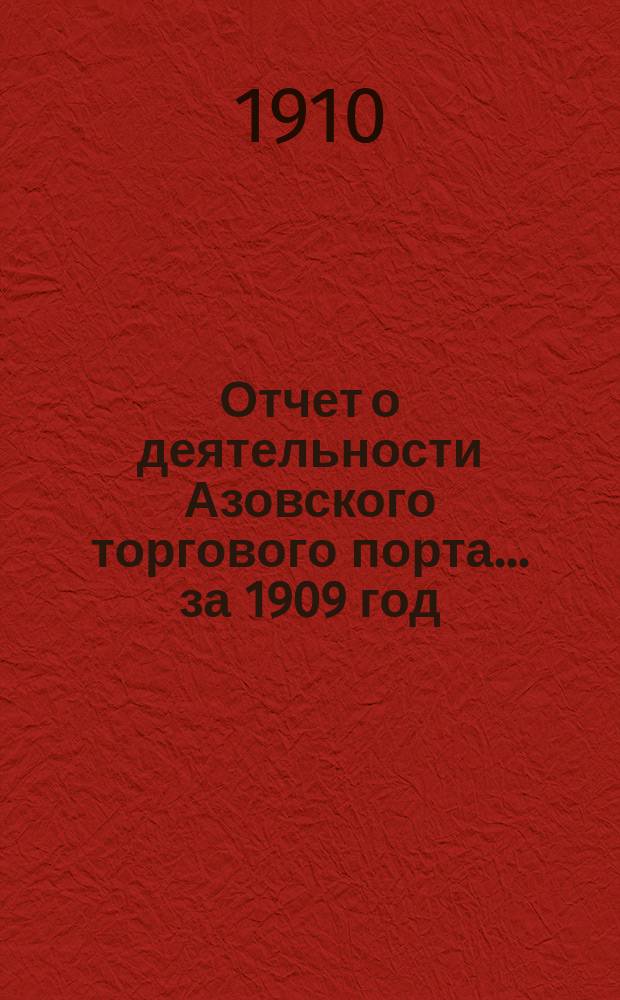 Отчет о деятельности Азовского торгового порта... за 1909 год