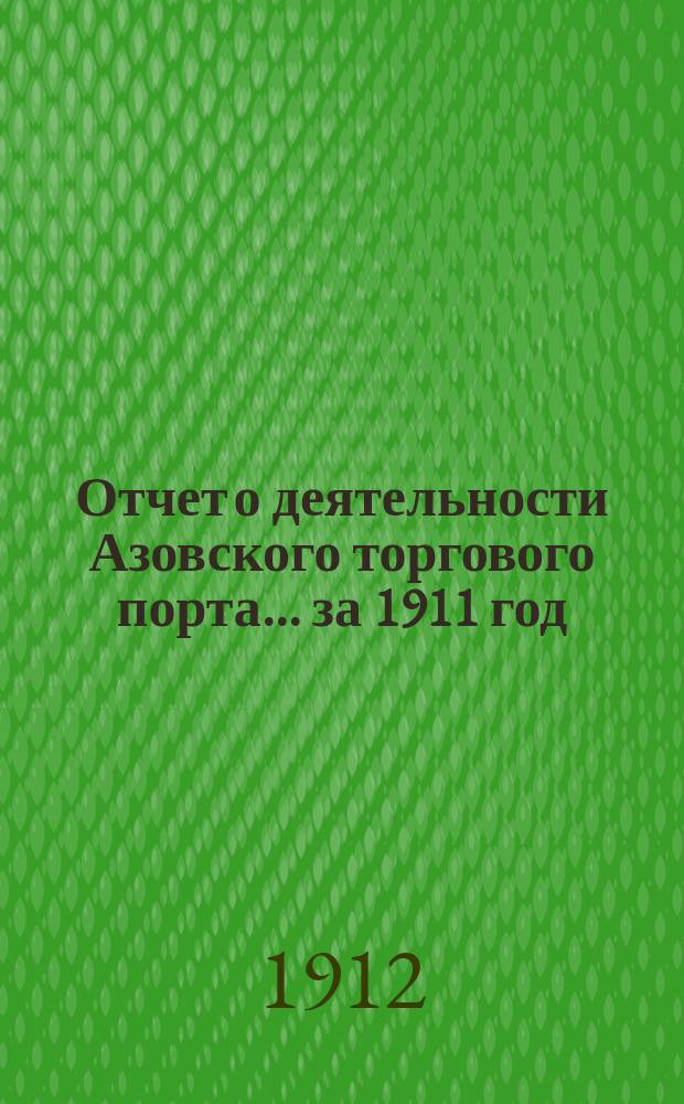 Отчет о деятельности Азовского торгового порта... за 1911 год