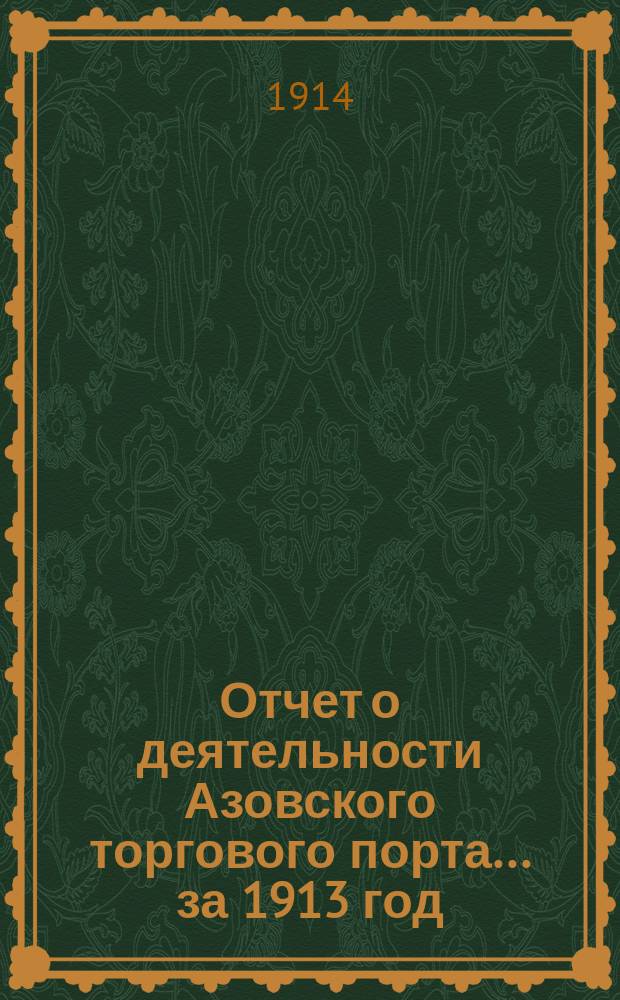 Отчет о деятельности Азовского торгового порта... за 1913 год