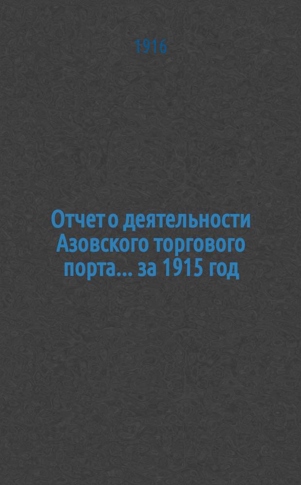 Отчет о деятельности Азовского торгового порта... за 1915 год