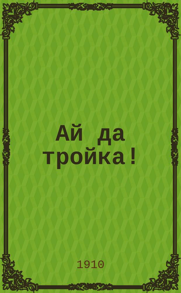 Ай да тройка! : Ночи безумные и ночи бессонные и многое, многое другое