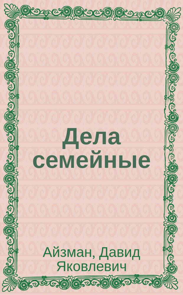 Дела семейные : Четыре акта