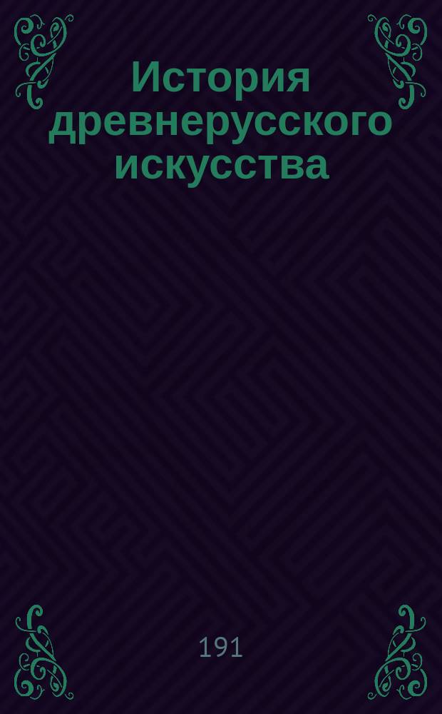 История древнерусского искусства
