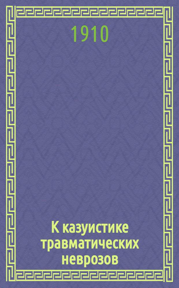 К казуистике травматических неврозов