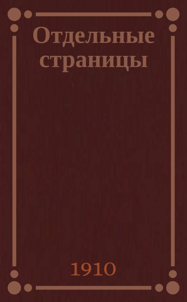 Отдельные страницы : Сб. пед., филос. и лит. ст. 1-2. [Т.] 1