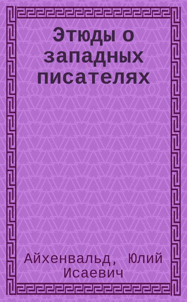 Этюды о западных писателях
