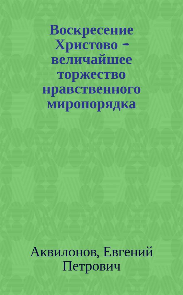 Воскресение Христово - величайшее торжество нравственного миропорядка