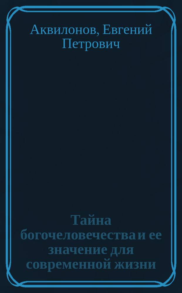 Тайна богочеловечества и ее значение для современной жизни
