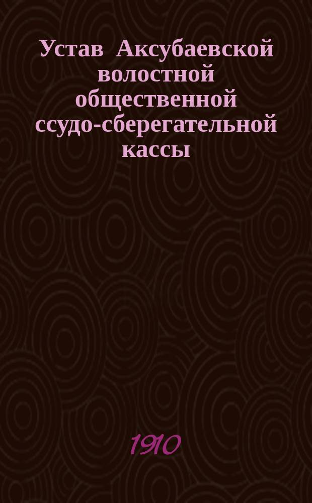 Устав Аксубаевской волостной общественной ссудо-сберегательной кассы