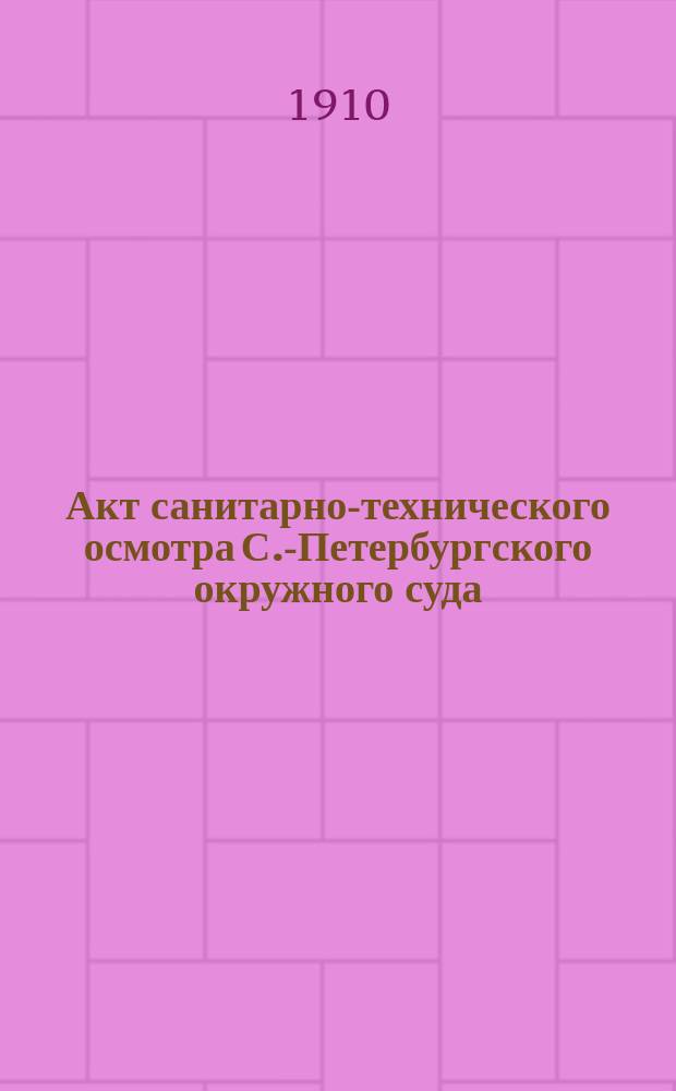 Акт санитарно-технического осмотра С.-Петербургского окружного суда