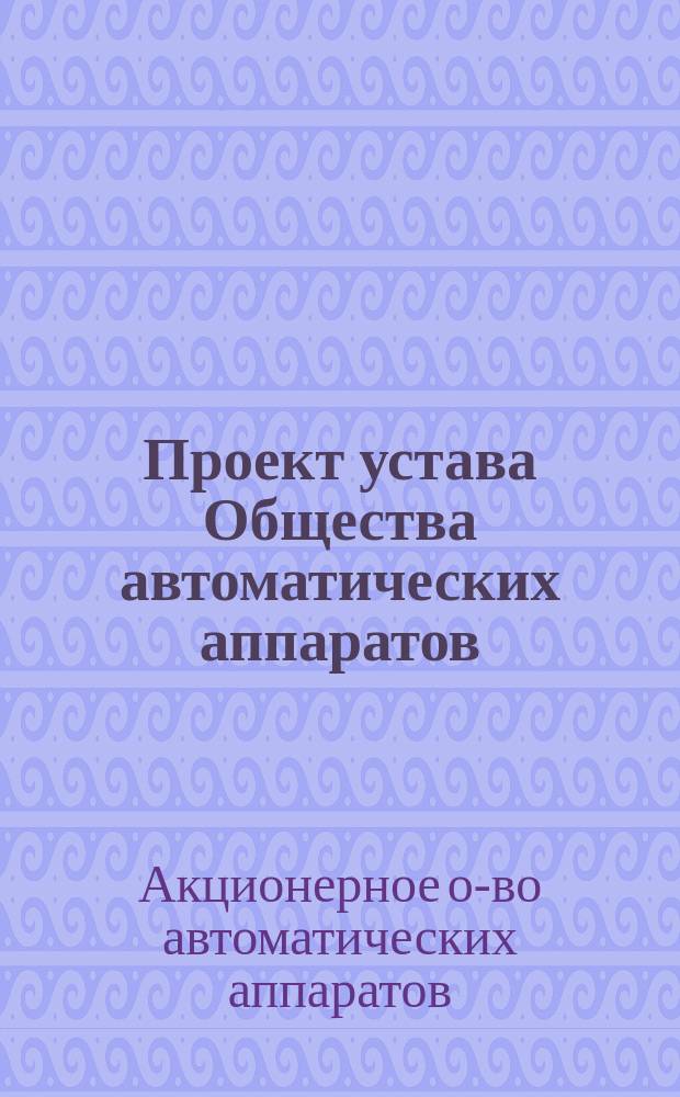 Проект устава Общества автоматических аппаратов