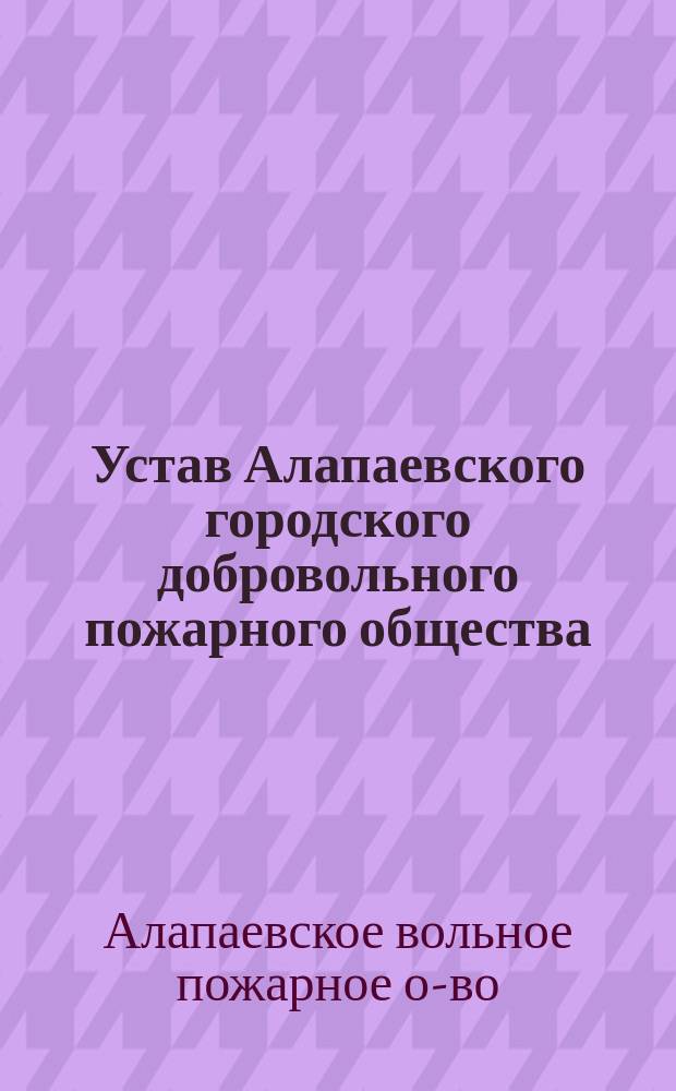 Устав Алапаевского городского добровольного пожарного общества : С прил.